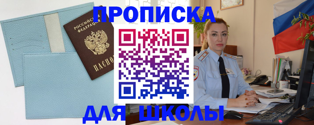 временная регистрация для школы в ХМАО